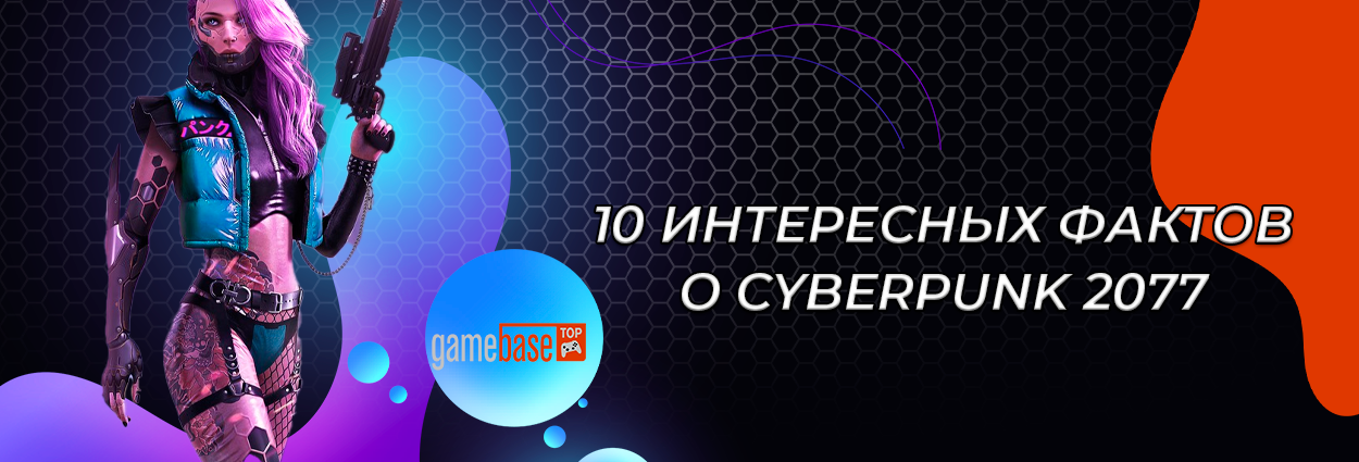 10 интересных фактов о Cyberpunk 2077