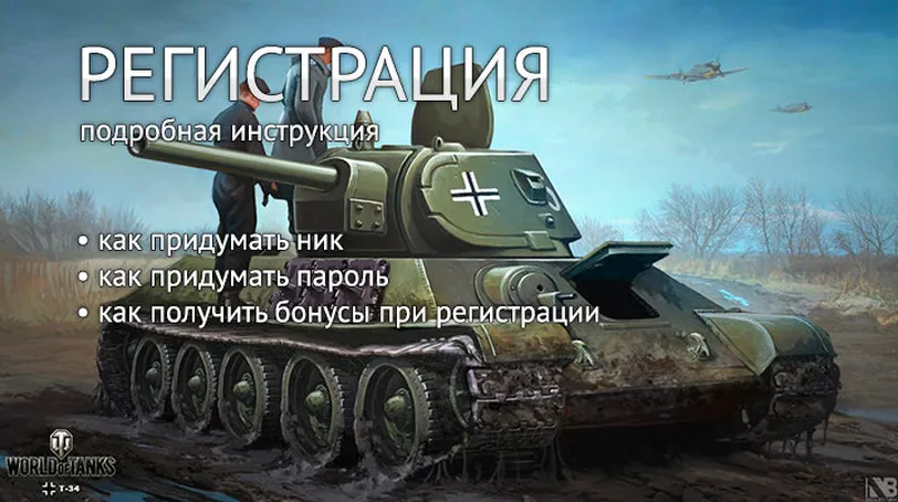 Registration in World Of Tanks game.