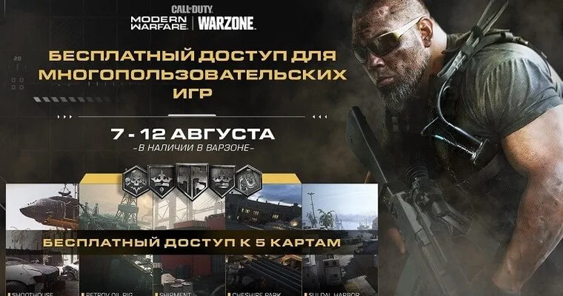 Call of Duty: Modern Warfare & Warzone бесплатные выходные с 7 по 12 августа