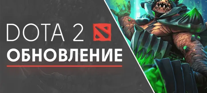 Обновление дота 2 23 февраля 2022