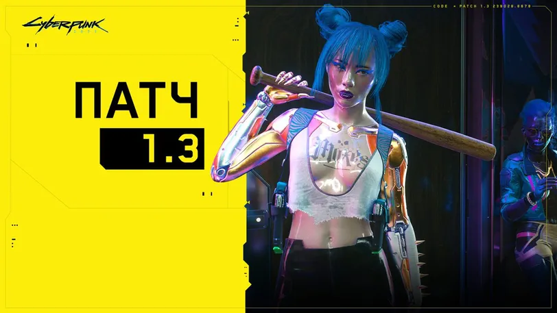 Новый патч 1.3 для Cyberpunk 2077 уже можно скачать на консоли и PC