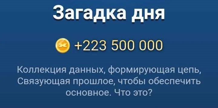 Разгадана загадка дня в X Empire за 16 сентября 2024