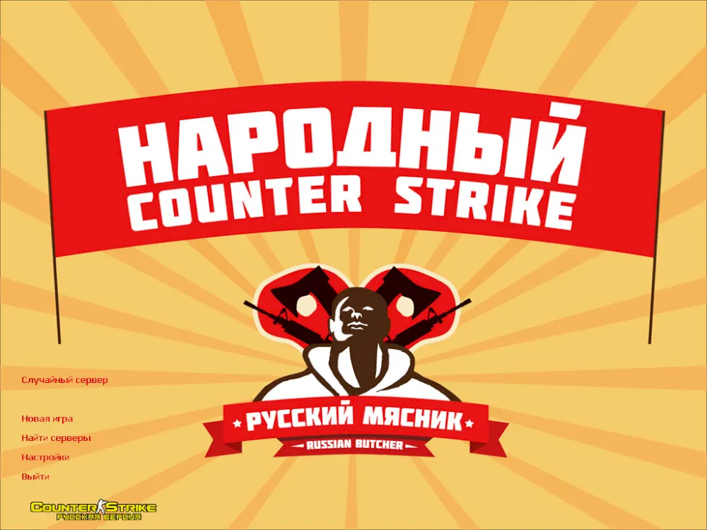 Counter-Strike 1.6 by Russian Butcher (CS 1.6 / CS).