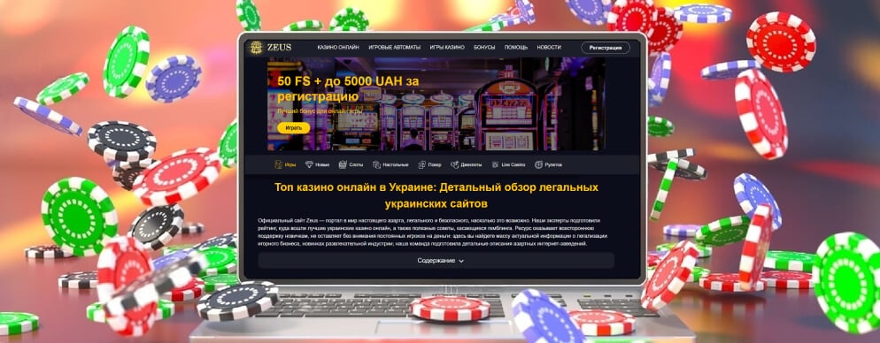 Топ онлайн казино в Украине: обзор от команды Casino Zeus