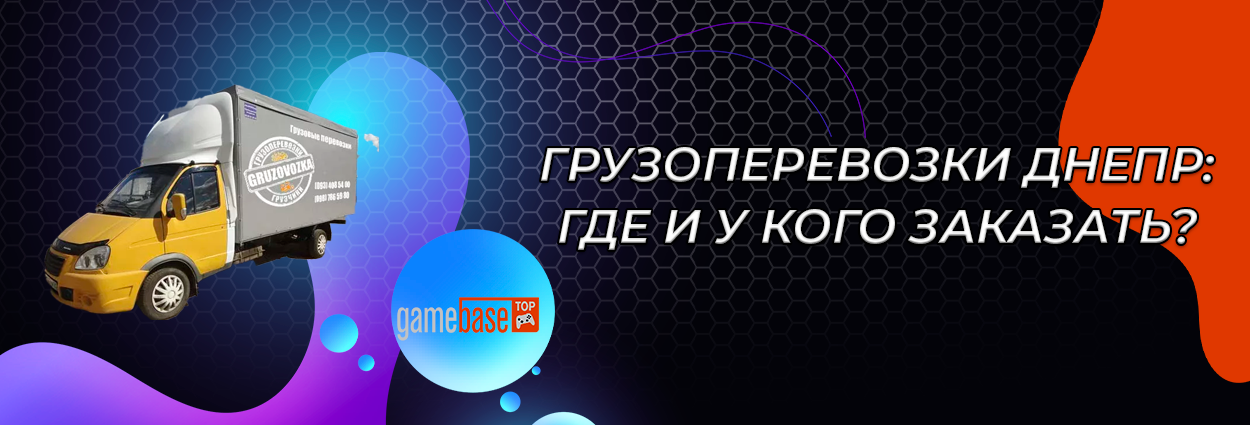 Грузоперевозки Днепр: где и у кого заказать?