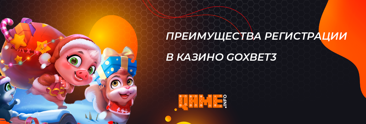 Преимущества регистрации в казино Goxbet3