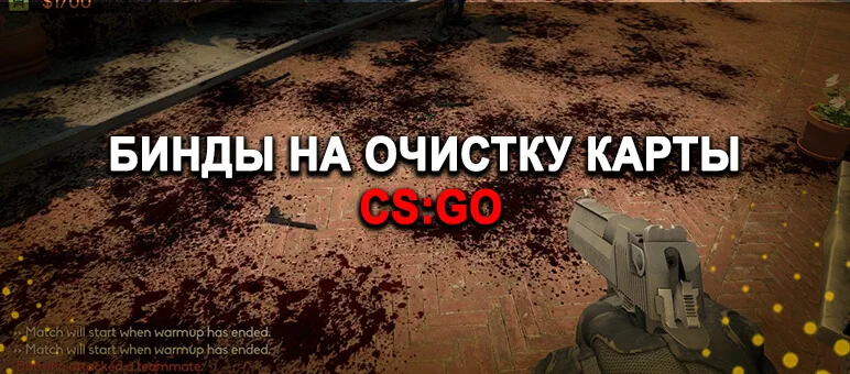 Бинд на очистку крови и следов пуль в CS:GO