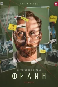 Филин 5 сезон