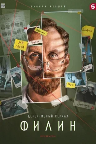 Филин 5 сезон