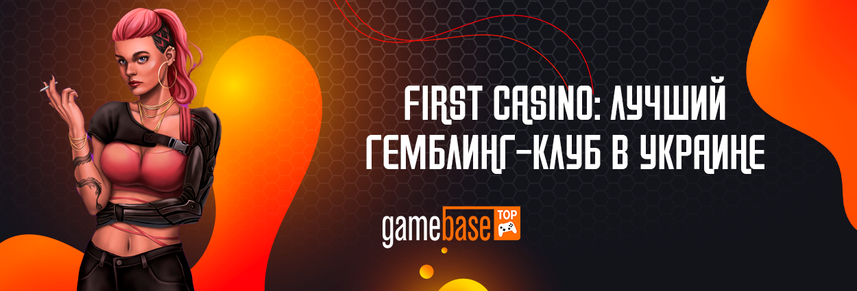 First Casino: Лучший гемблинг-клуб в Украине