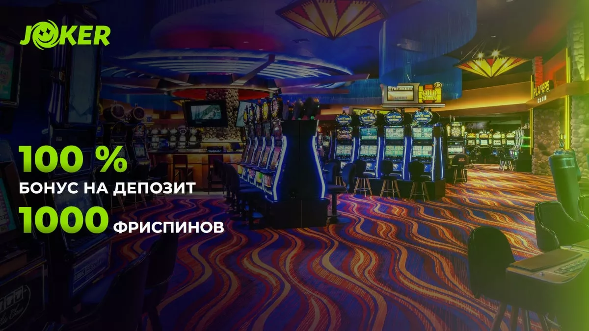 Украинское казино Джокер — лицензированный портал азартных игр