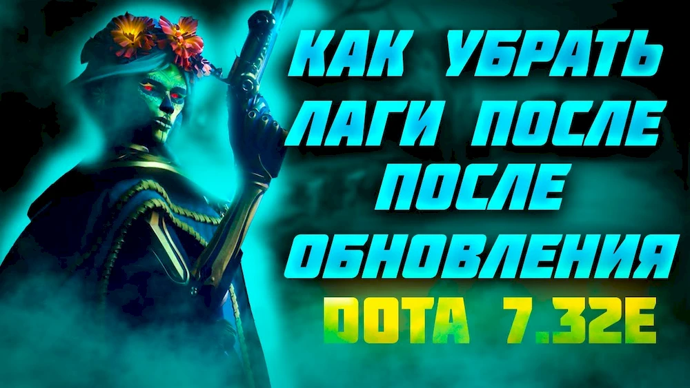 Как Убрать ЛАГИ и ПОВЫСИТЬ FPS в Dota 2 в 7.32e? — Параметры Запуска