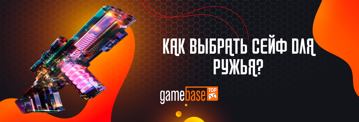 Как выбрать сейф для ружья?