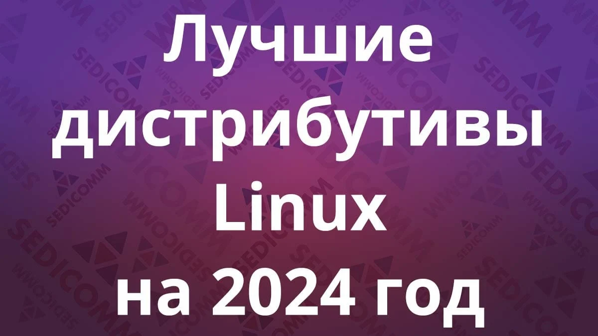 Лучшие дистрибутивы Linux на 2024 год: что выбрать, чтобы достичь новых карьерных вершин?