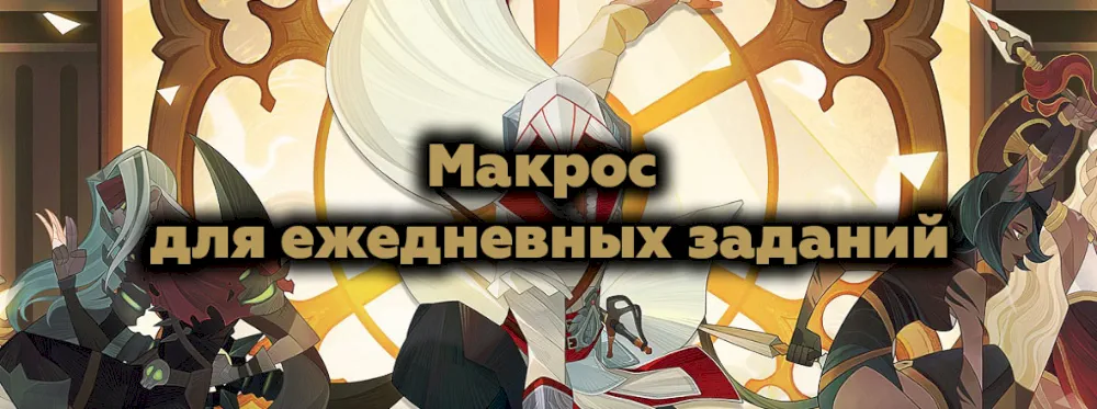 Макрос для ежедневных заданий AFK Arena [Y]