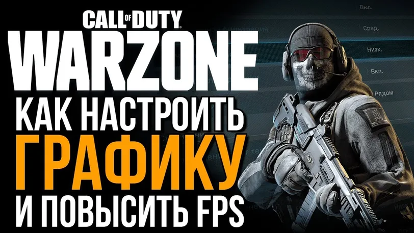 Call of Duty Warzone: How to increase FPS to 144 and higher and improve your chances of winning.