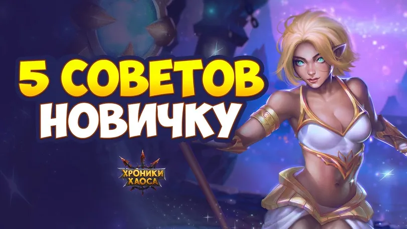 Советы по игре Хроники Хаоса [m] [Y]