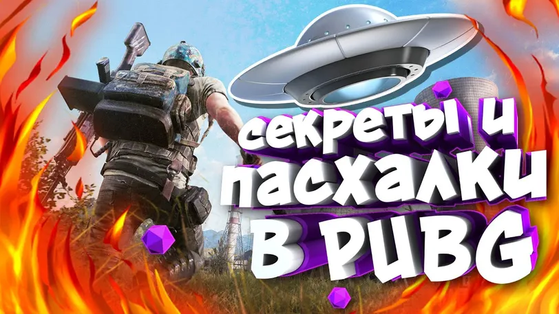PlayerUnknown’s Battlegrounds: секреты и пасхалки