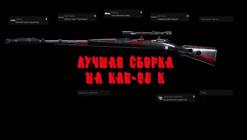 Лучшая сборка в Warzone на Kar98k