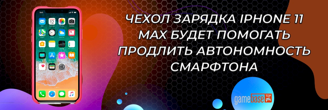 Чехол зарядка iPhone 11 Max будет помогать продлить автономность смарфтона