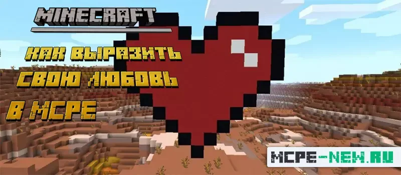 Как выразить свою любовь в Minecraft?