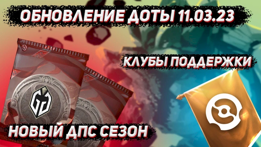 Обновление доты 11.03 | Новая (нет) фентези лига, dpc сезон, клубы поддержки в ДОТА 2