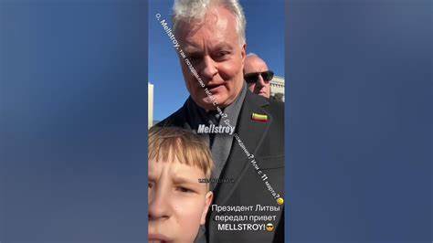 Мелстрою передав привіт президент Литви