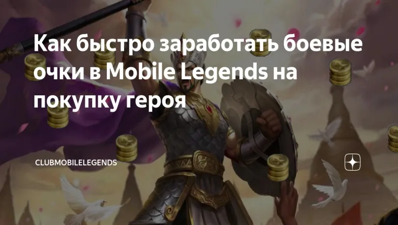Как можно быстро заработать боевые очки в Mobile Legends на покупку героя