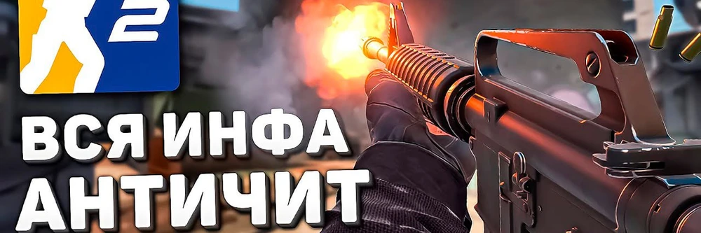 Вся инфа о Counter-Strike 2 / CS2 на телефон? / Операция / Античит VAC Live — CS:GO на Source 2