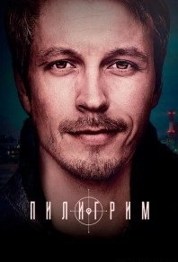 Пилигрим 4 сезон