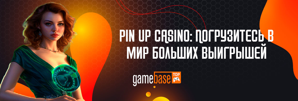 Pin Up Casino: Погрузитесь в мир больших выигрышей