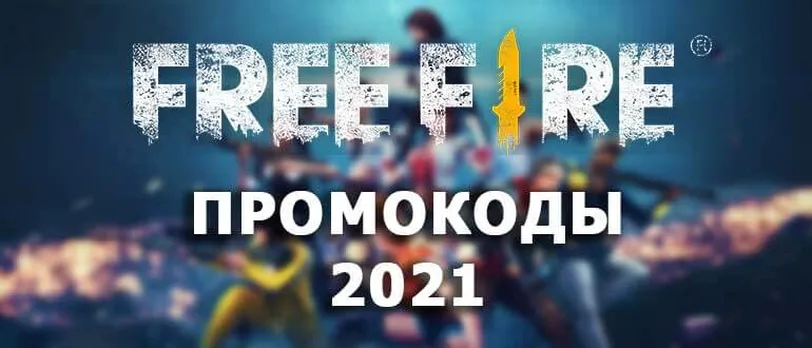Фрі Фаєр (Free Fire) промокоди