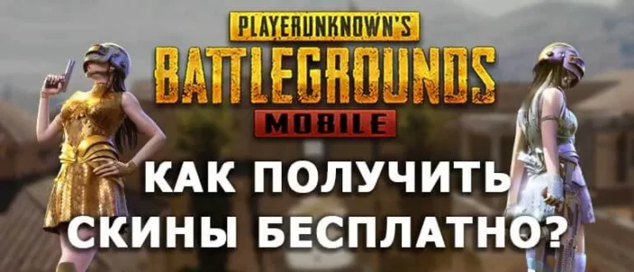 PUBG Mobile free skins 2025