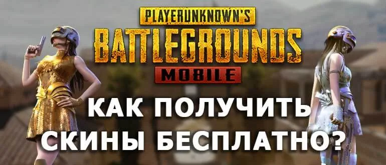 PUBG Mobile free skins 2025