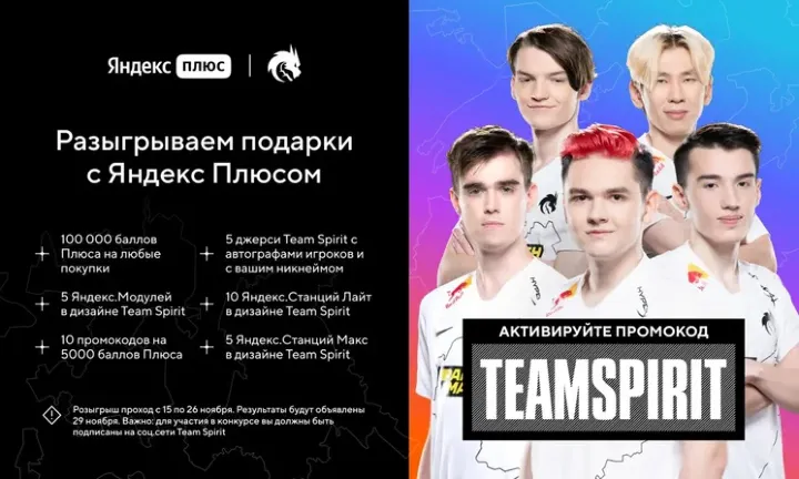 Team Spirit и Яндекс запустили акцию с подарками
