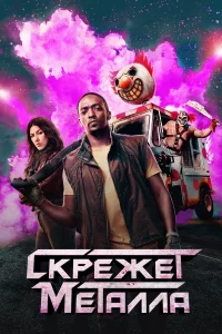 Twisted Metal Season 2, 3