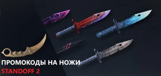 Промокод для Standoff 2 на ножи сентябрь 2025