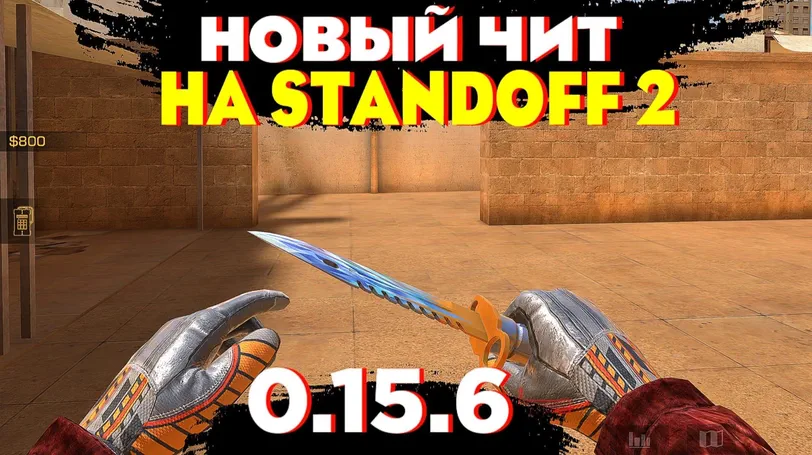 Чит Aimbot для Standoff 2