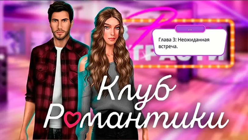 Что делать если ребенку нравится играть в игру Клуб романтики?