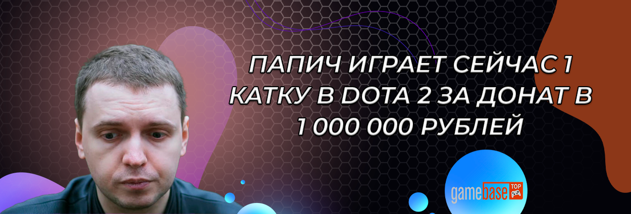 Папич играет сейчас 1 катку в Dota 2 за донат в 1 000 000 рублей